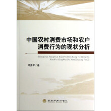 中国农村消费市场和农户消费行为现状分析