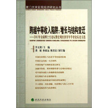 跨越中等收入陷阱:增长与结构变迁