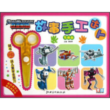 百变机兽故事手工达人:兄弟劫(附儿童安全剪刀1把)