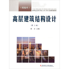 21世纪高等学校土木工程专业规划教材：高层建筑结构设计（第2版）（精编本）