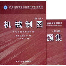21世纪高等学校机械科学系列教材：机械制图（第3版）（非机械类各专业适用）（含习题集）