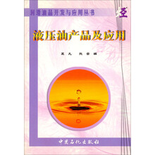 润滑油品开发与应用丛书:液压油产品及应用