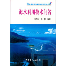 水处理技术与管理知识问答丛书：海水利用技术问答
