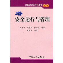 设备安全运行与管理丛书：塔安全运行与管理