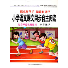 小学语文课文同步自主阅读（4年级下）（北京师范教材适用）（2013春）