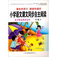 小学语文课本同步自主阅读（1年级下）（北京师范教材适用）（2013春）