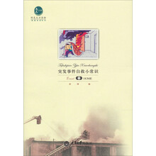 惠民小书屋丛书·“我爱我家”系列：突发事件自救小常识