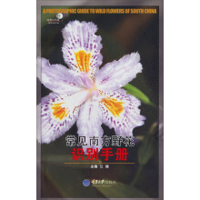 好奇心书系·野外识别手册:常见南方野花识别手册