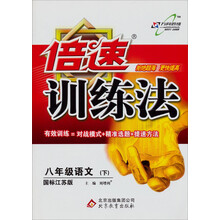 倍速训练法：8年级语文（苏教版）（下）（2013年春）