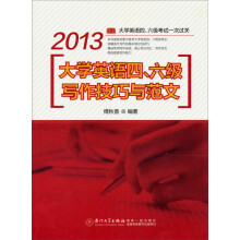 2013大学英语四、六级写作技巧与范文
