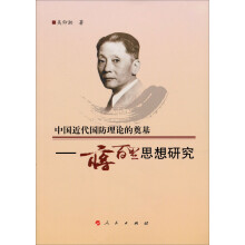 中国近代国防理论的奠基:蒋百里思想研究