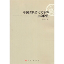 中国古典传记文学的生命价值