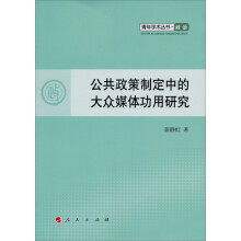 青年学术丛书·政治：公共政策制定中的大众媒体功用研究