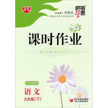 经纶学典·课时作业：语文（9年级下）（江苏国标）（第3次修订）