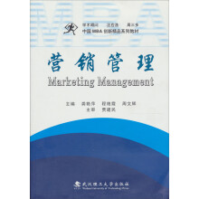 中国MBA创新精品系列教材：营销管理