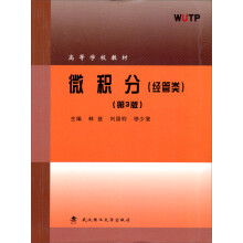 高等学校堙：微积分（第3版）