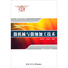微机械与微细加工技术