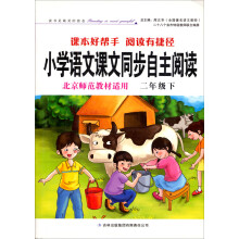 小学语文课本同步自主阅读（2年级下）（北京师范教材适用）（2013春）