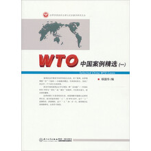世界贸易组织法律与实务教学研究文丛：WTO中国案例精选（1）