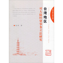 台湾研究新跨越：台湾地区对大陆经贸事务立法研究