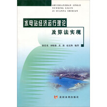 水电站经济运行理论及算法实现