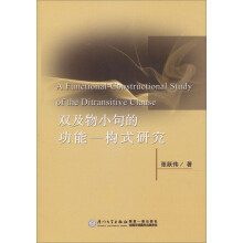 双及物小句的功能－构式研究