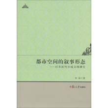 都市空间的叙事形态：日本近代小说文体研究