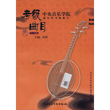 中央音乐学院海内外考级曲目(阮)(1-6级)