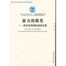 暴力的限度:战争法的国际政治分析(创新工程)