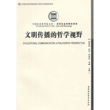 文明传播的哲学视野（创新工程）