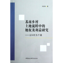 苏南乡村土地流转中的地权及利益研究：以H村为个案