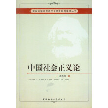 中国社会正义论