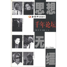 千年论坛：思想无缰