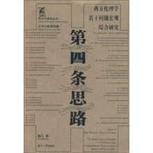 西方价值观丛书·第四条思路：西方伦理学若干问题宏观综合研究
