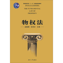 普通高等学校“十一五”国家级规划教材·高等学校法学专业选修课程教材：物权法