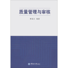 质量管理与审核