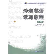全国涉海高校研究生英语“十二五”规划系列教材：涉海英语读写教程（文科卷）