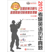 2013考研英语历年真题:10天全程非常详解与逐题思路引导多媒体课堂(白金版)(附光盘1张)