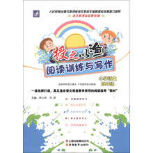 授之以渔阅读训练与写作：小学语文（4年级）