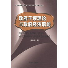 中共湖南省委党校湖南行政学院学术著作丛书：政府干预理论与政府经济职能