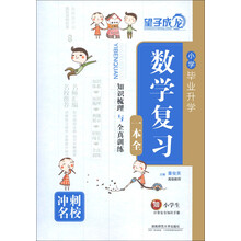 望子成龙:小学毕业升学数学复习一本全