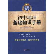 牛顿书院：初中地理基础知识手册