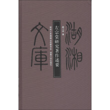 湖湘文库·乙编:左宗棠研究著作述要