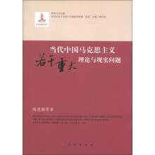 当代中国马克思主义若干重大理论与现实问题