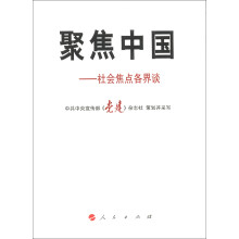 聚焦中国：社会焦点各界谈