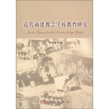 近代福建教会学校教育研究
