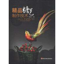 餐饮行业职业技能培训教程:精品糖艺制作技术