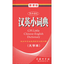 商务国际学生工具书系列：新课标商务国际汉英小词典（大字本）