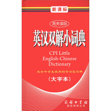 商务国际学生工具书系列：新课标商务国际英汉双解小词典（大字本）