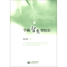 学做智慧型校长